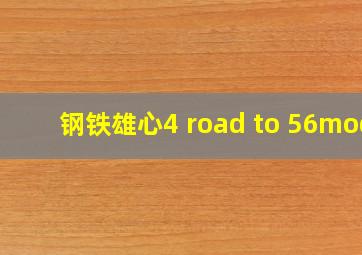 钢铁雄心4 road to 56mod